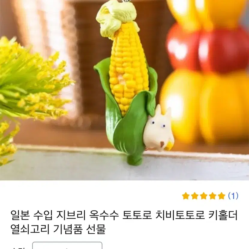 토토로 옥수수 키링 방울 키링