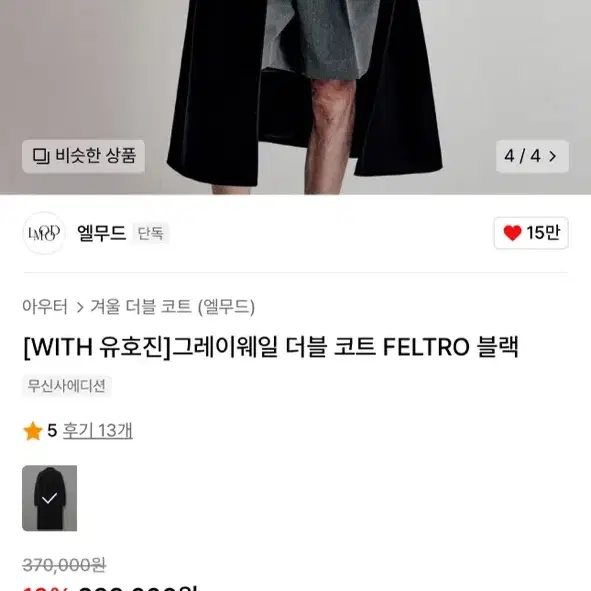 엘무드 그레이웨일 더블 코트 FELTRO 블랙 46