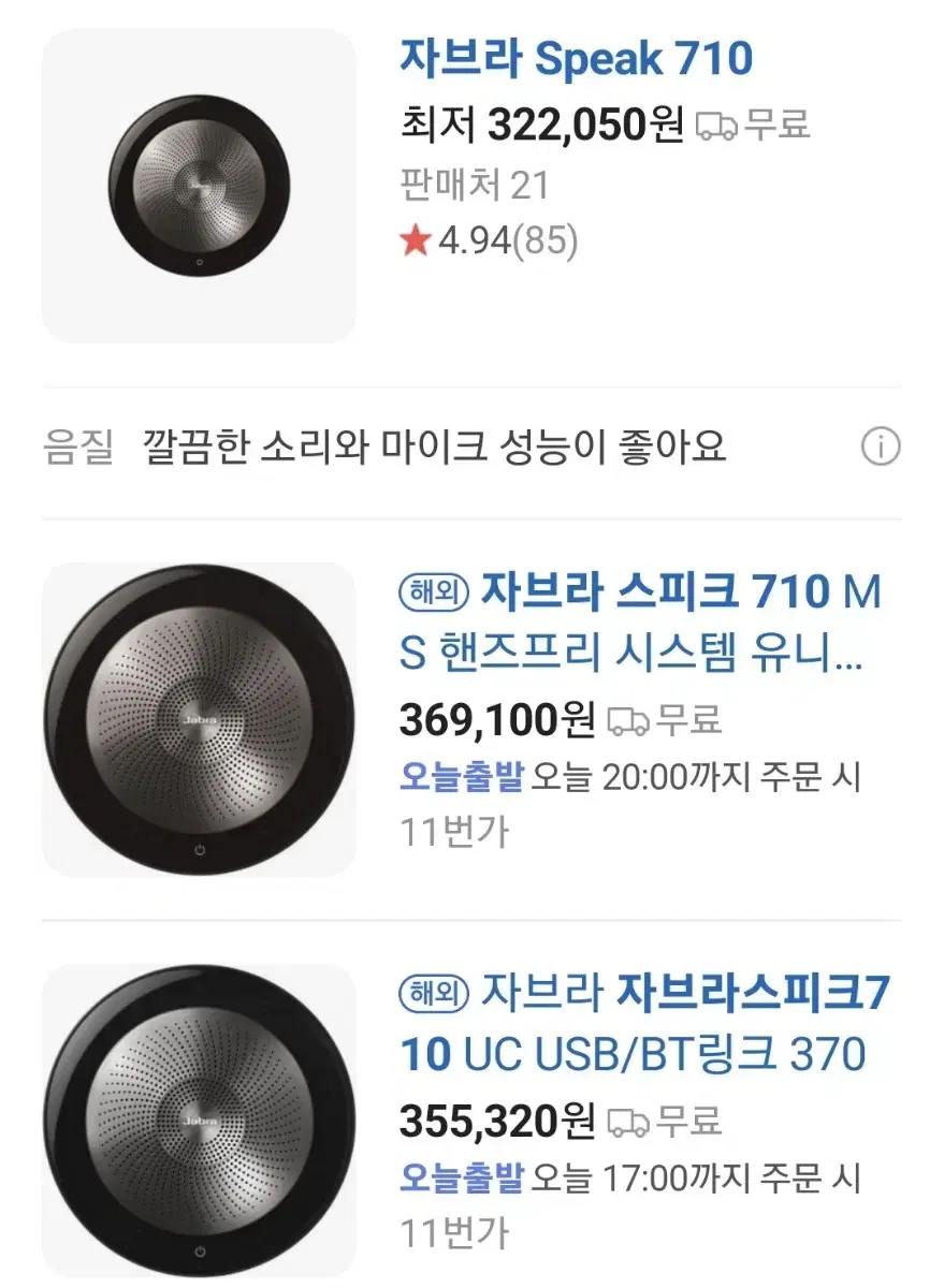 [배송비없음] jabra speak 710