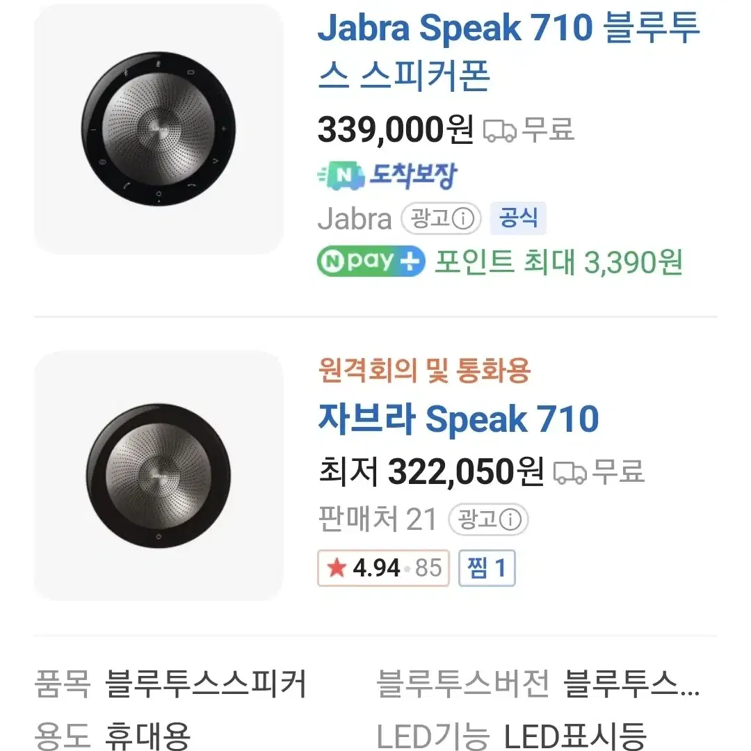 [배송비없음] jabra speak 710