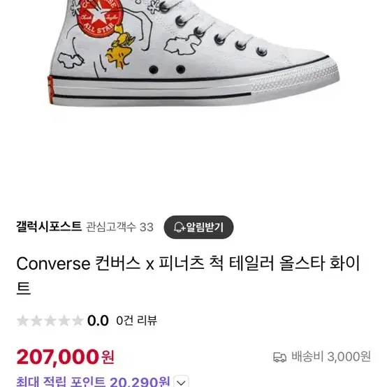 Converse 컨버스 x 피너츠 척 테일러 올스타 화이트  한정판