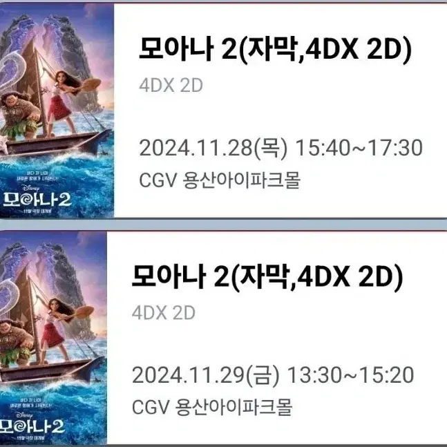 CGV 모아나2 용포프 용포디 11/28(목)~11/30(토) 정가양도/