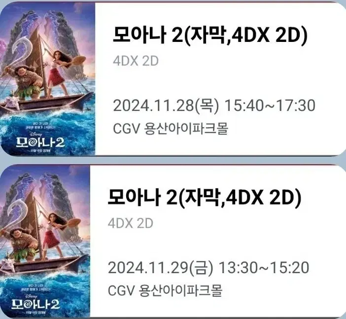 CGV 모아나2 용포프 용포디 11/28(목)~11/30(토) 정가양도/