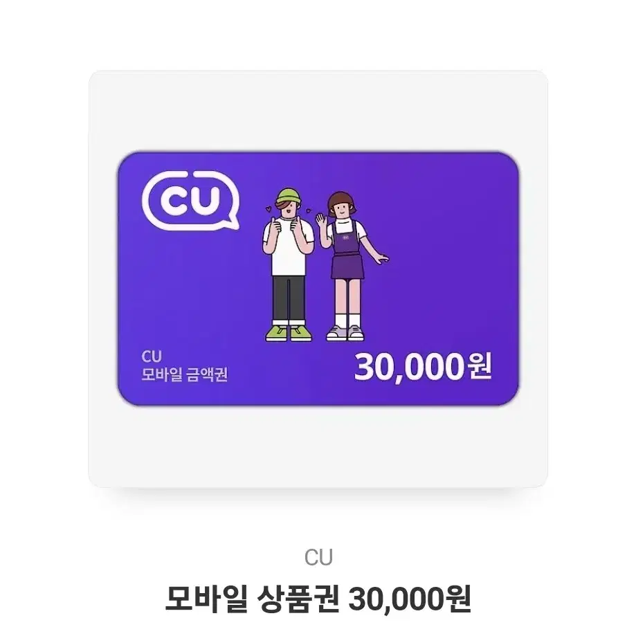 [판매완료] CU 모바일 상품권 30000원