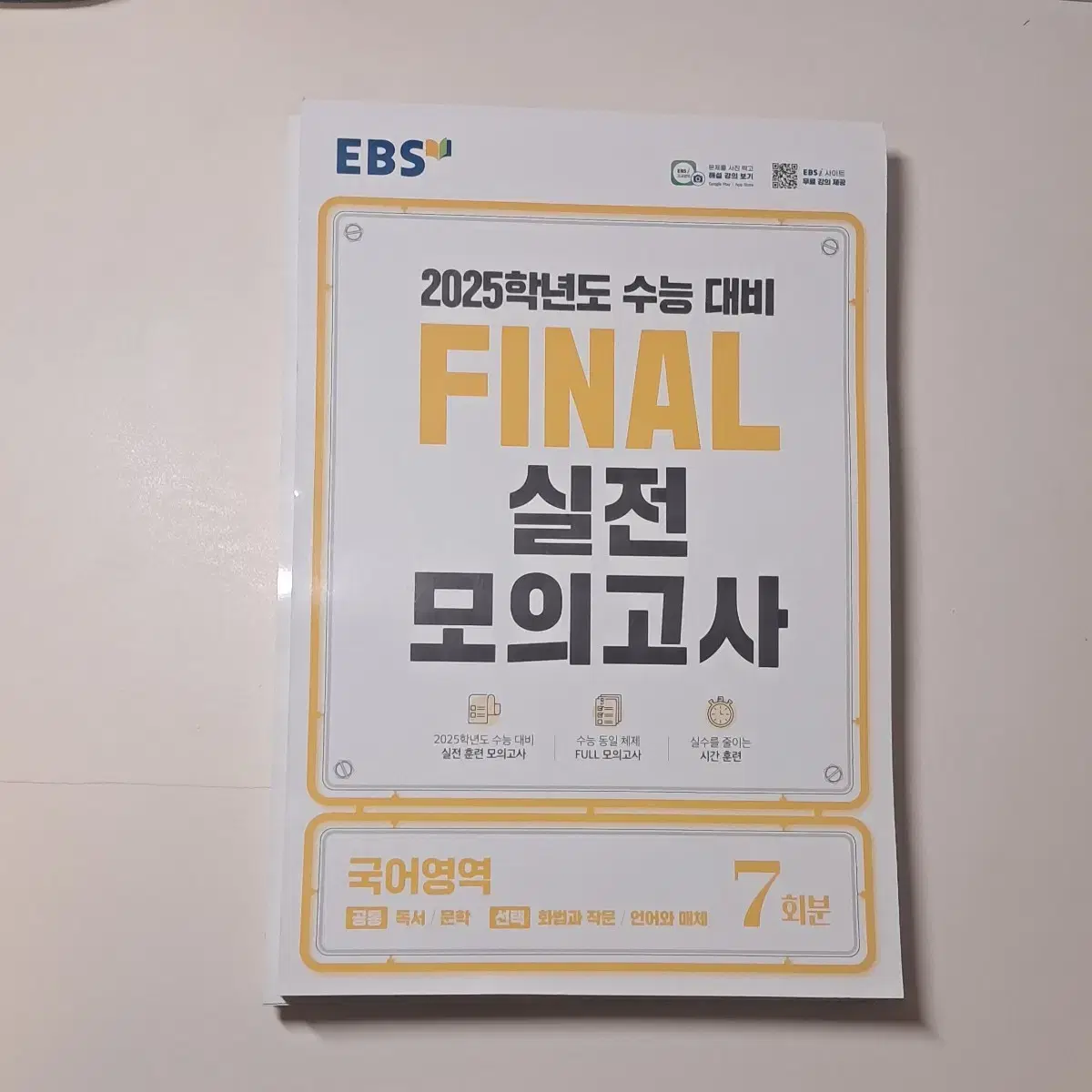 새책) EBS 2025 파이널 실전 모의고사