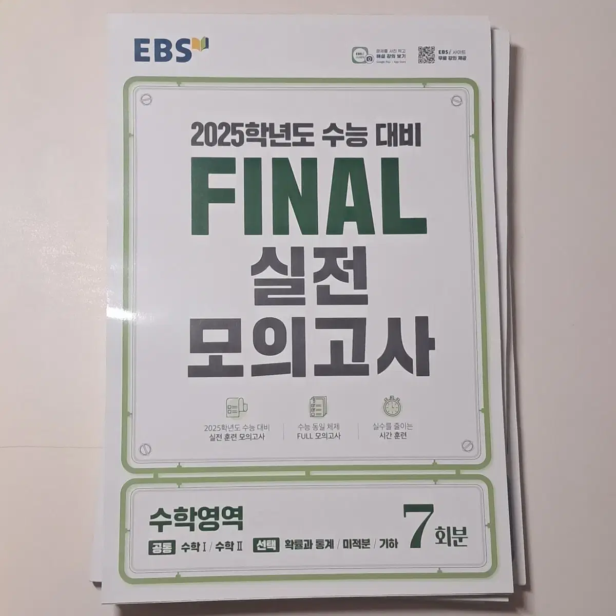 새책) EBS 2025 파이널 실전 모의고사