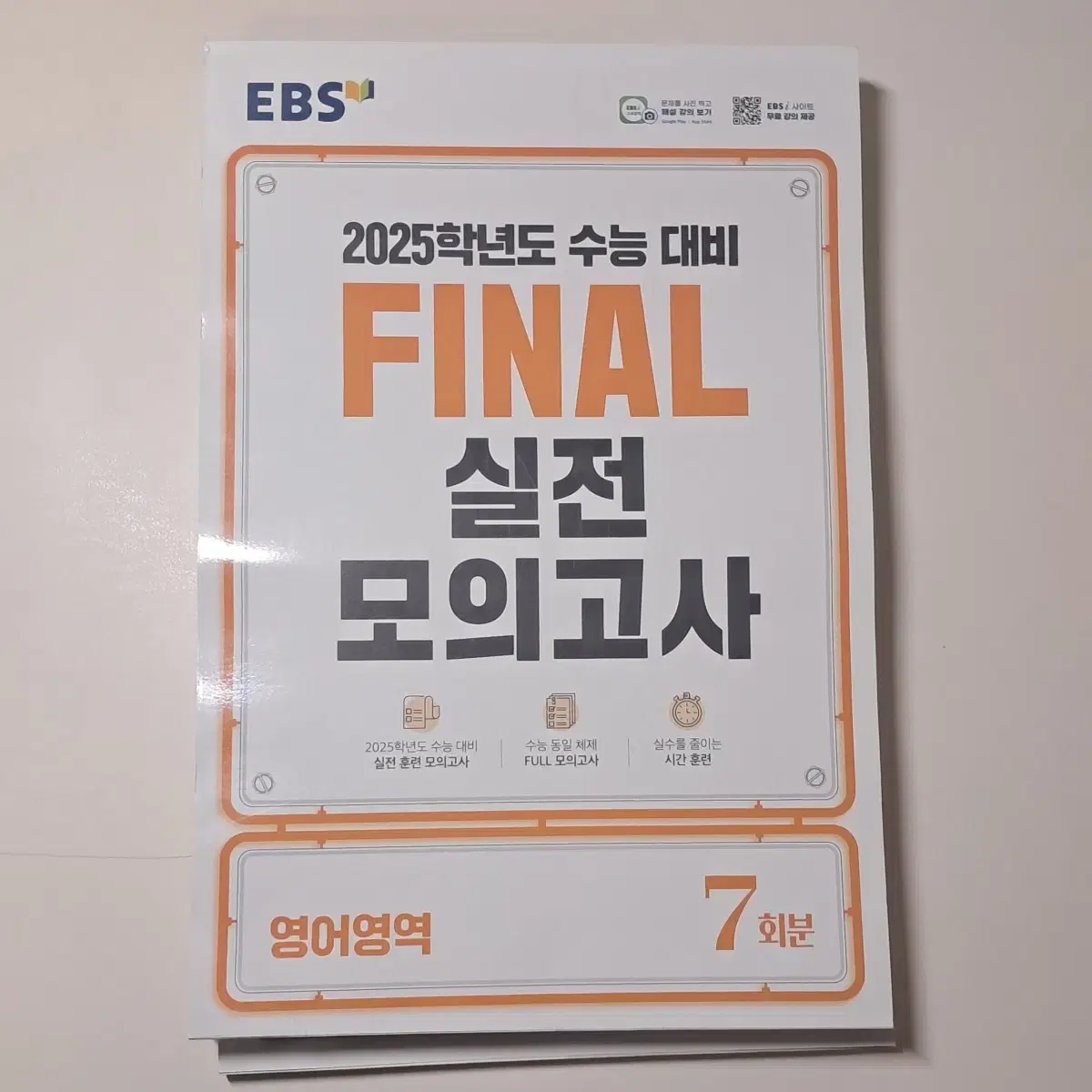 새책) EBS 2025 파이널 실전 모의고사