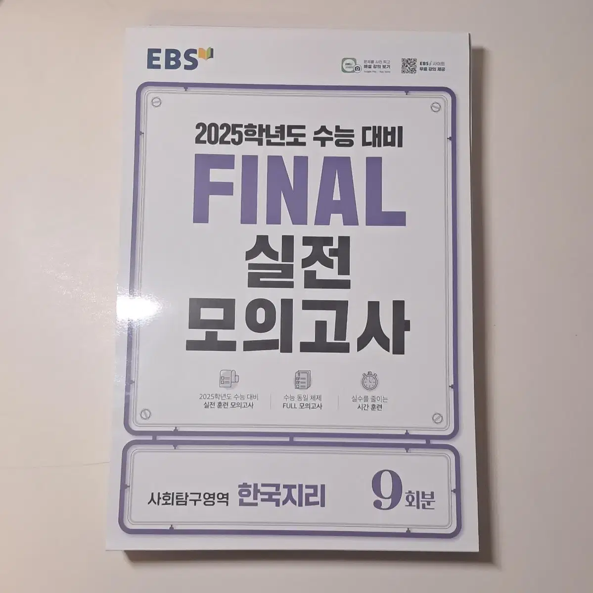 새책) EBS 2025 파이널 실전 모의고사