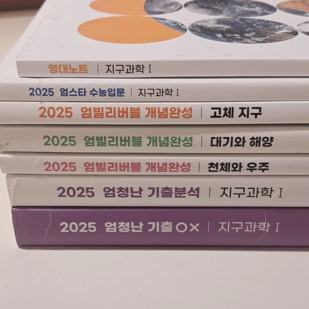 2025 엄영대 지구과학1 개념/기출 교재 처분