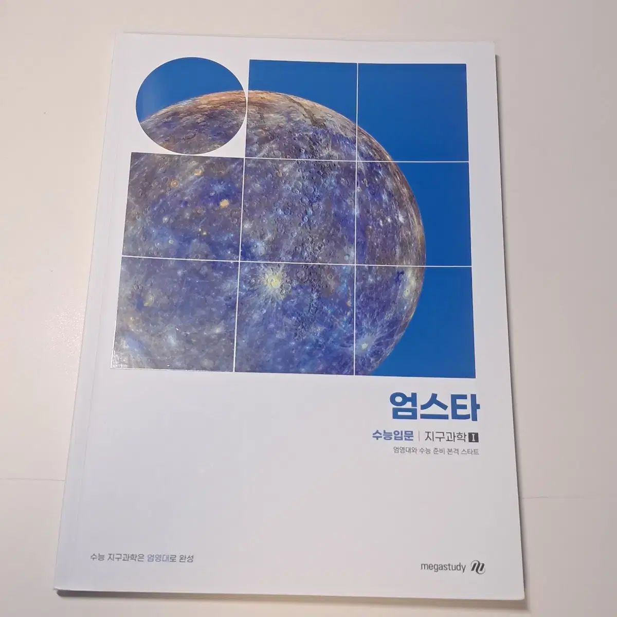 2025 엄영대 지구과학1 개념/기출 교재 처분