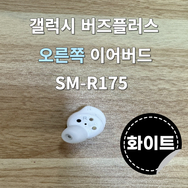 (정품상점) 갤럭시 버즈플러스 오른쪽 유닛 화이트  SM-R175