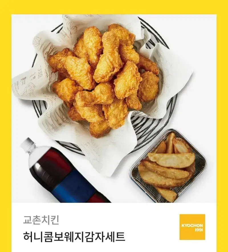 [교촌치킨]허니콤보+웨지감자+콜라 싸게팝니다