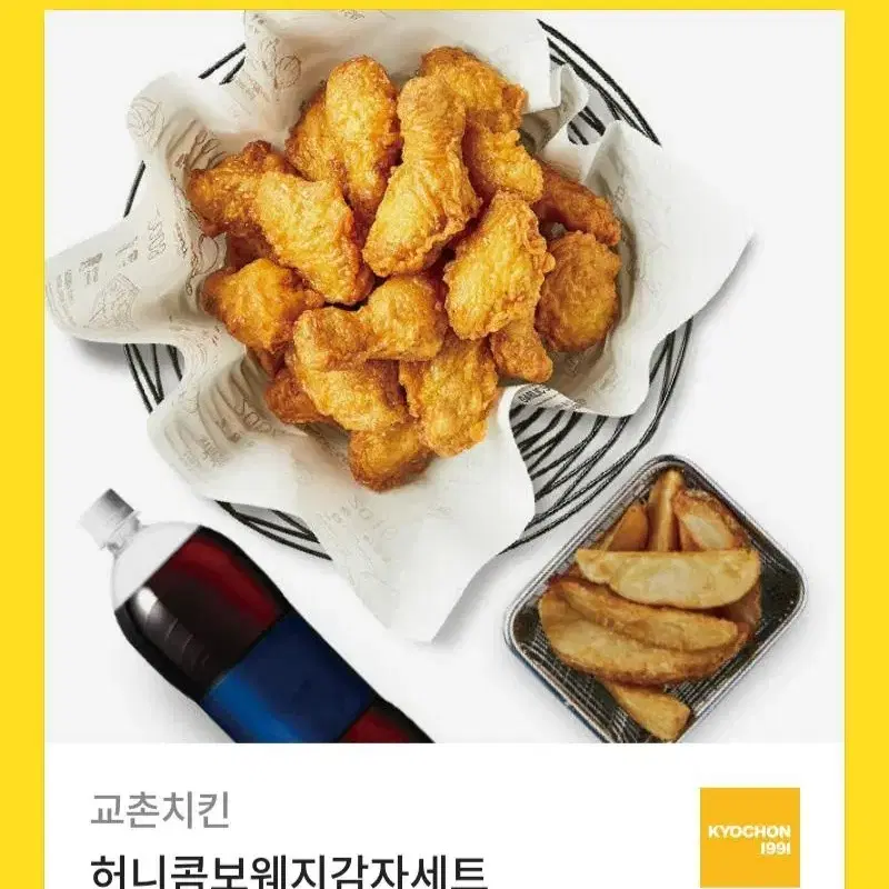 [교촌치킨]허니콤보+웨지감자+콜라 싸게팝니다