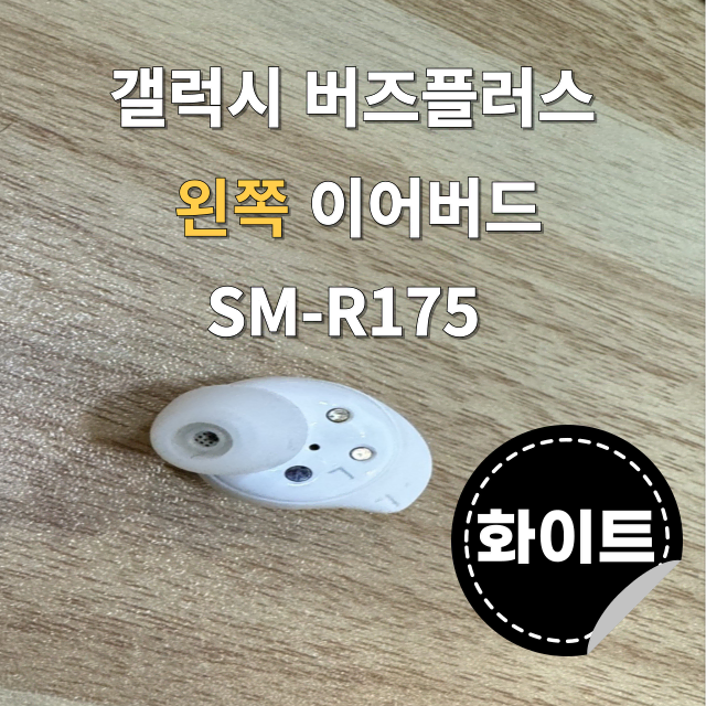 (정품상점) 갤럭시 버즈플러스 왼쪽 유닛 화이트 SM-R175