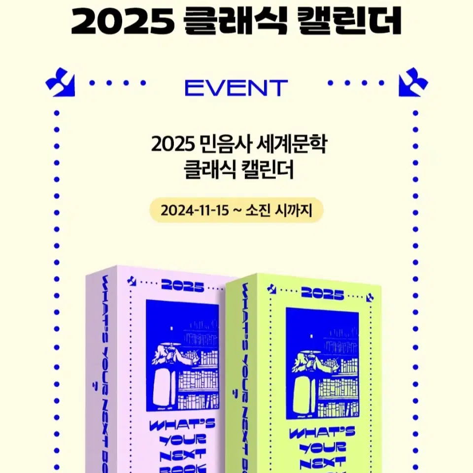 민음사 세계문학전집 2025 캘린더