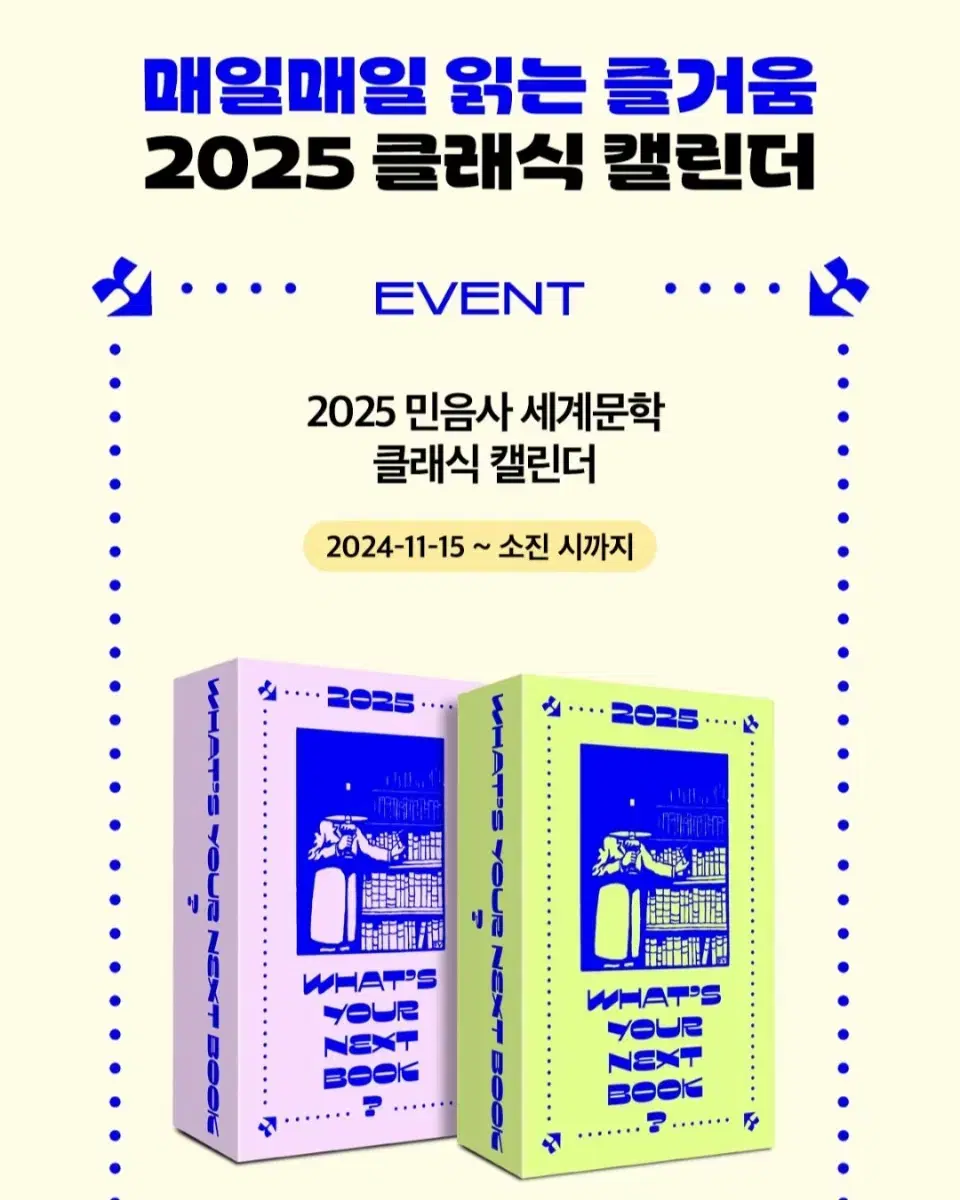 민음사 세계문학전집 2025 캘린더