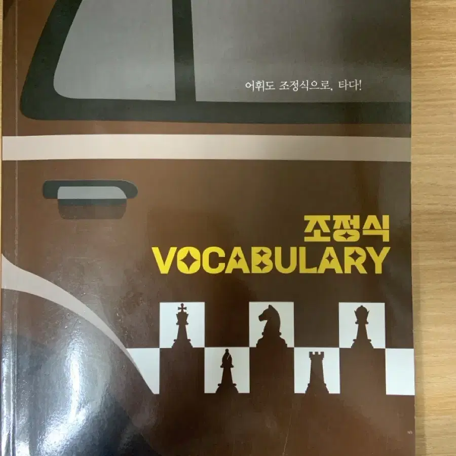 조정식 vocabulary