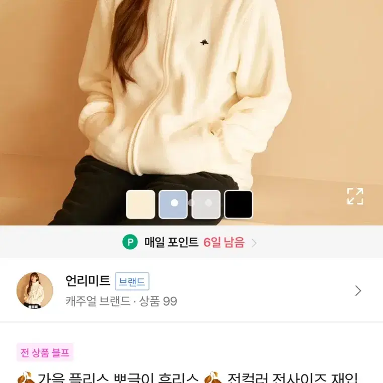 언리미트 후리스 아이보리 s