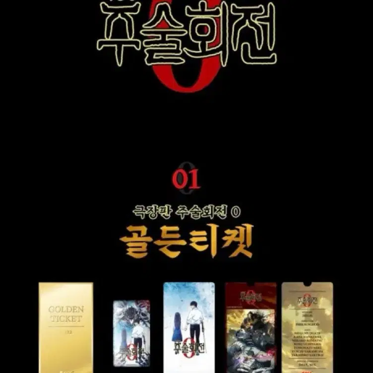 주술회전 0 극장판 CGV 골든티켓