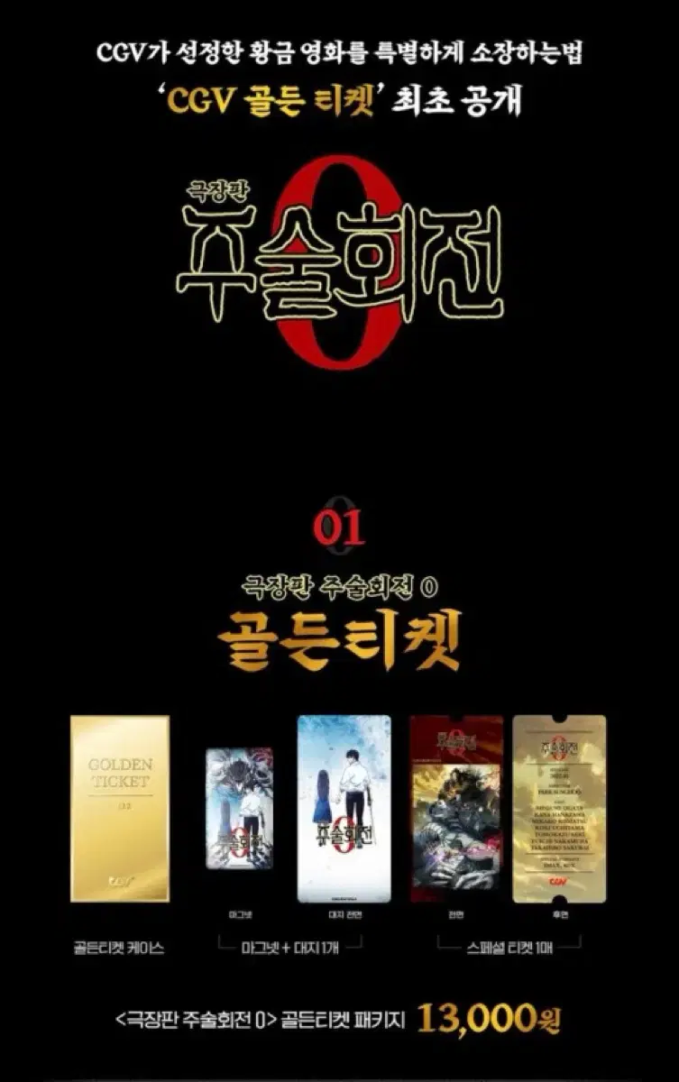 주술회전 0 극장판 CGV 골든티켓