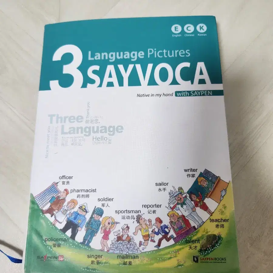 3개언어 세이펜북 영어사전 3L 세이보카,영어,중국어,한글