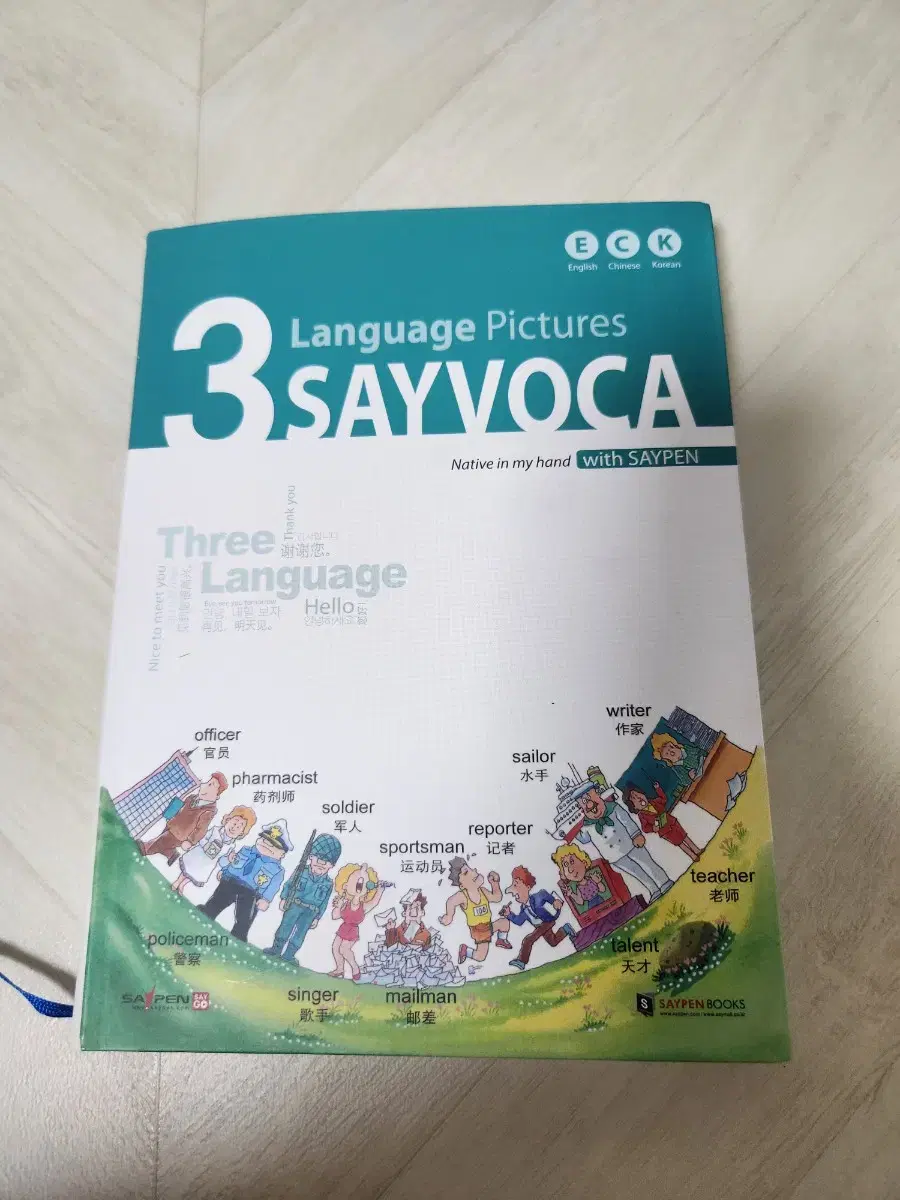 3개언어 세이펜북 영어사전 3L 세이보카,영어,중국어,한글