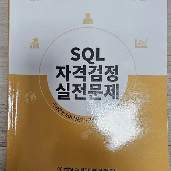 2024 sql 노랭이 자격검정 실전문제 새 책 판매합니다