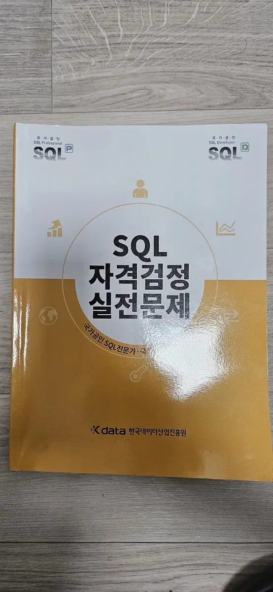 2024 sql 노랭이 자격검정 실전문제 새 책 판매합니다