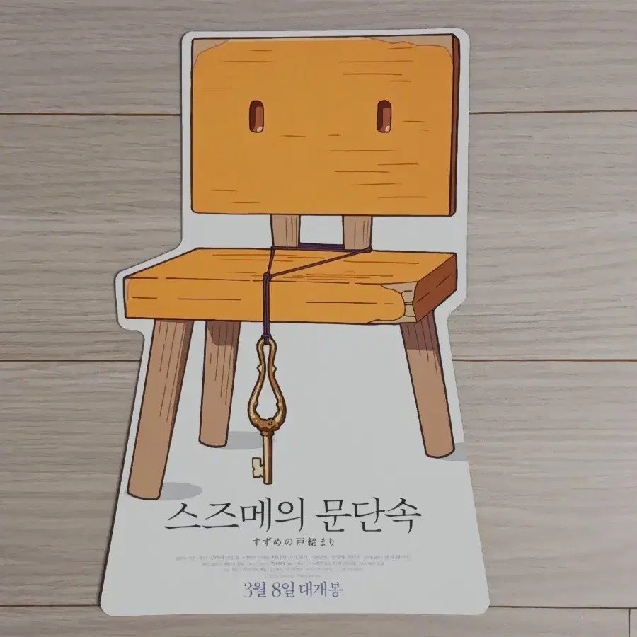 신카이마코토 스즈메의문단속(의자)(2023년)전단지