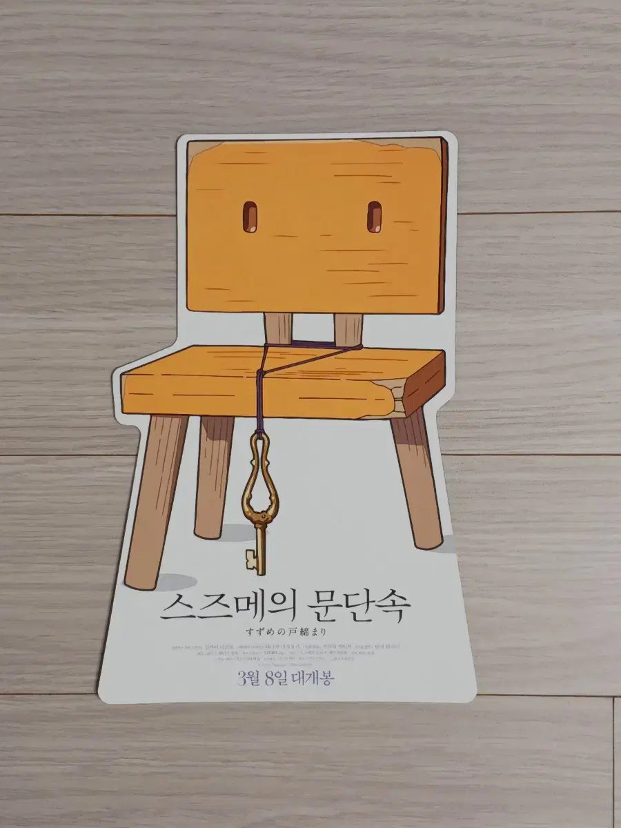 신카이마코토 스즈메의문단속(의자)(2023년)전단지