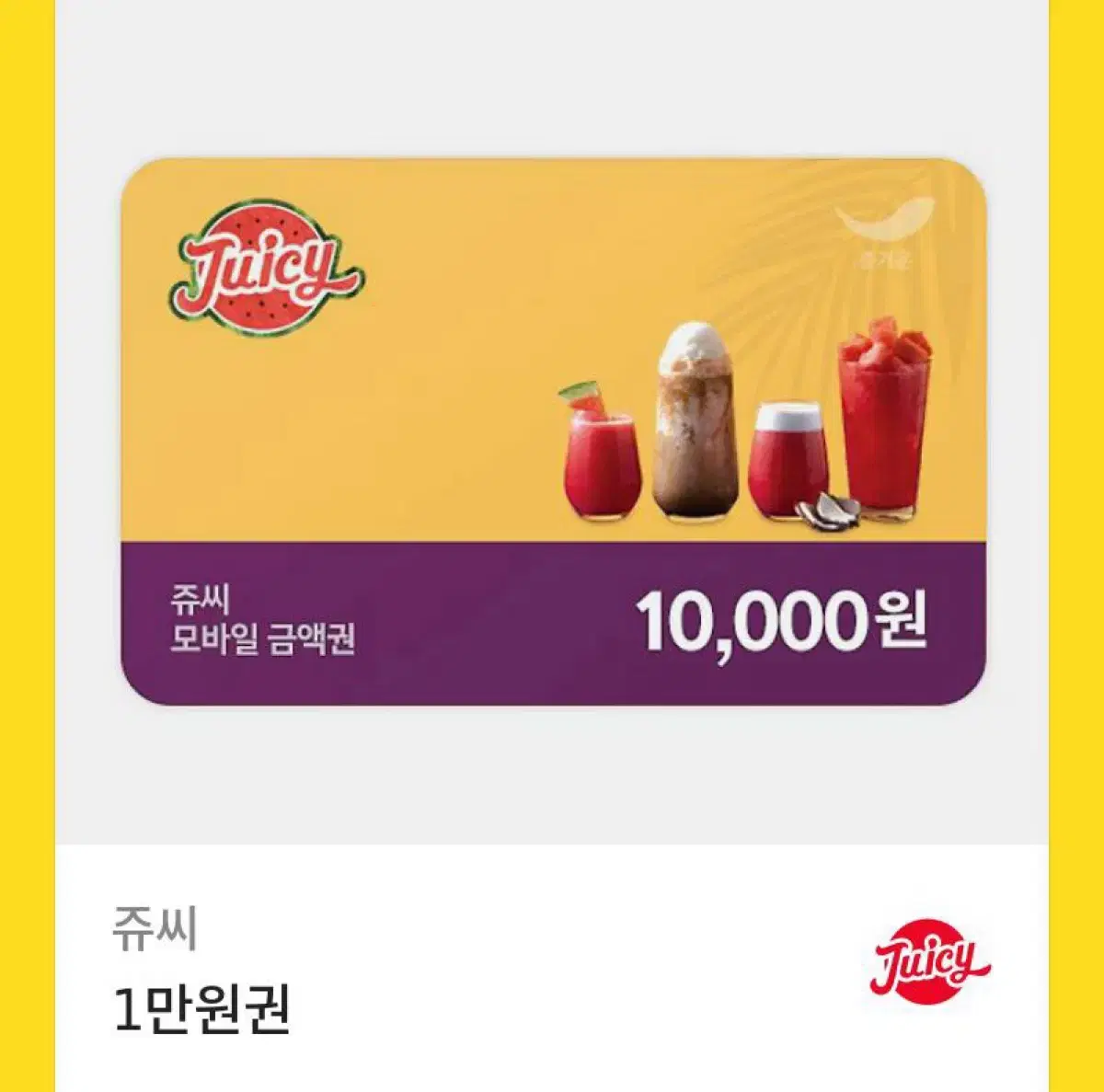 쥬씨 10,000원 기프티콘