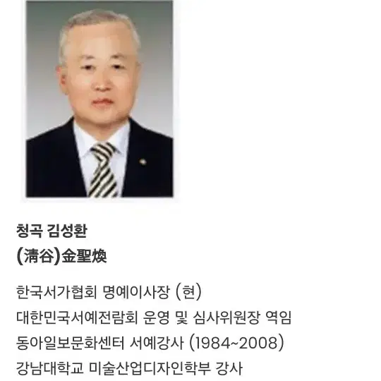 청곡김성환선생서예작한점