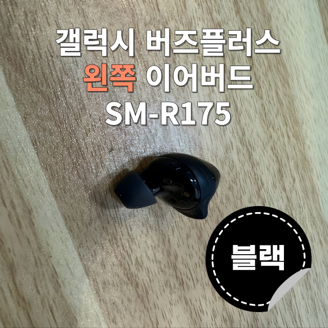 (정품상점) 갤럭시 버즈플러스 왼쪽 유닛 블랙 SM-R175 판매합니다