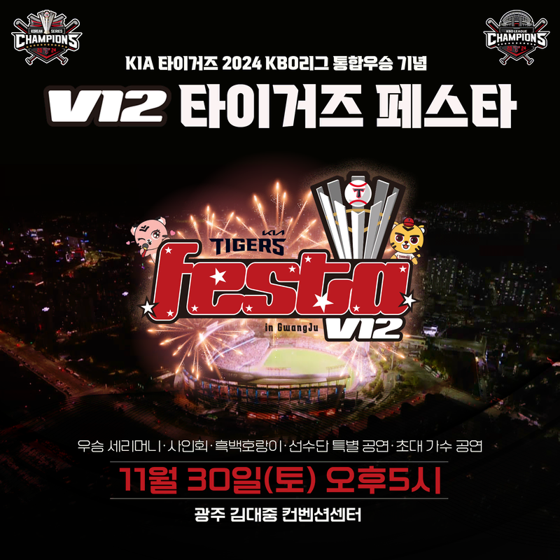 11/30일(토) 2024 V12 타이거즈 페스타 2장 양도 (장당9만)