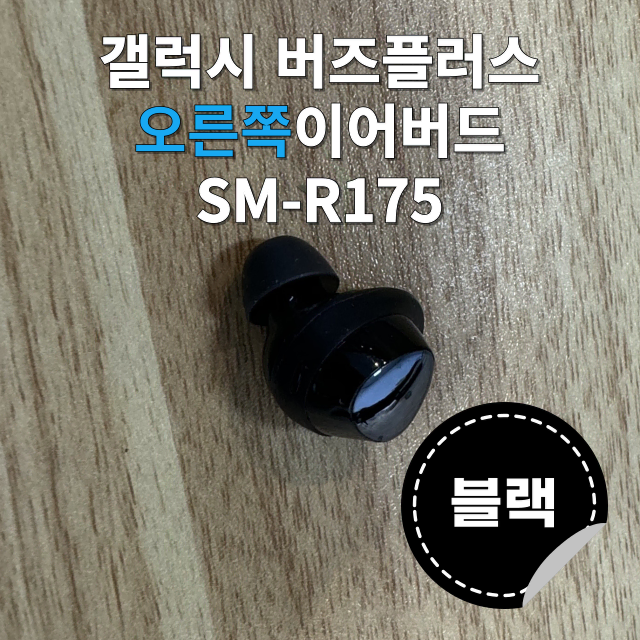 (정품상점) 갤럭시 버즈플러스 오른쪽 유닛 블랙 SM-R175 판매합니다