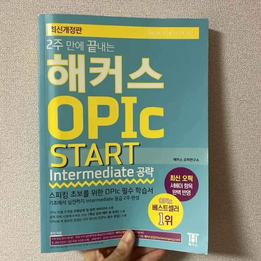 해커스 OPIc 교재