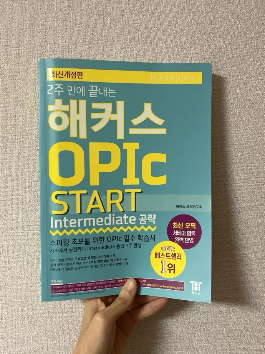 해커스 OPIc 교재