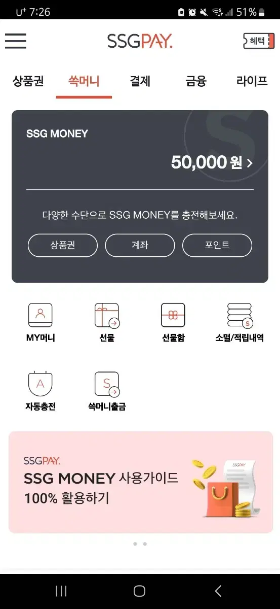 쓱머니 5만원 팔아요!!  쓱페이 ssg머니