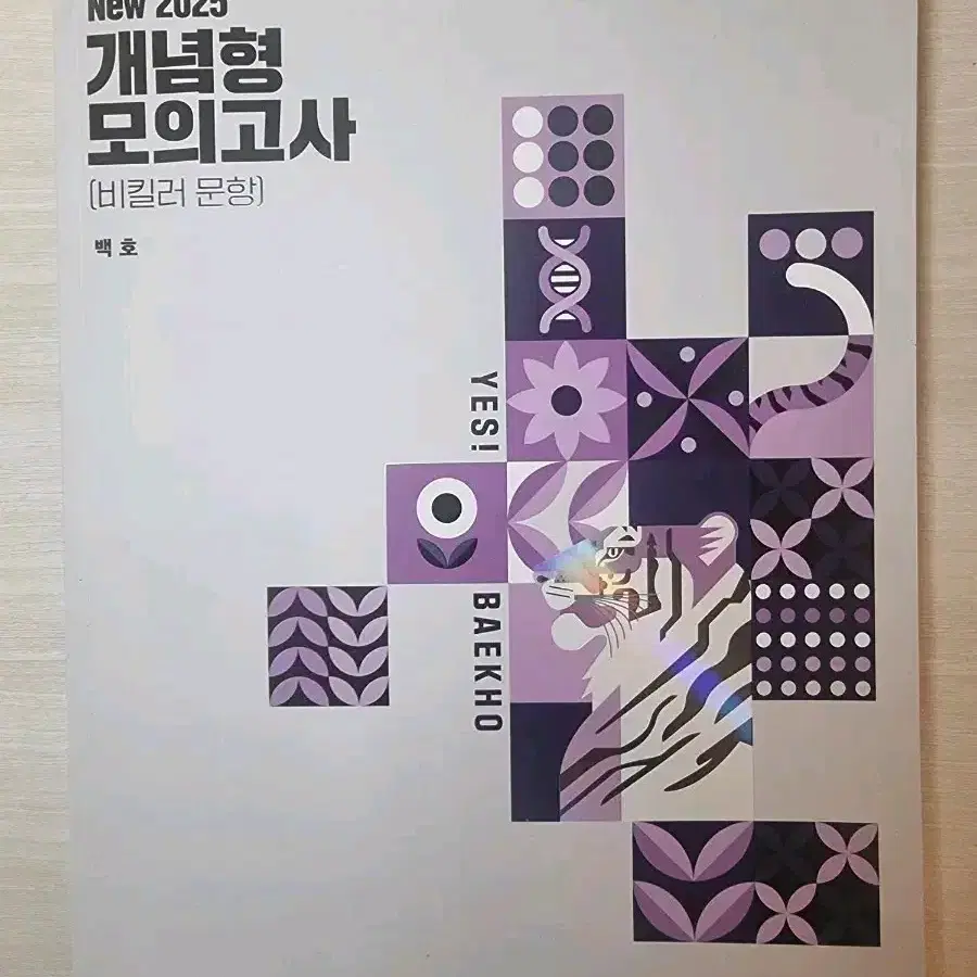 2025 백호 개념형 모의고사 비킬러 생명1