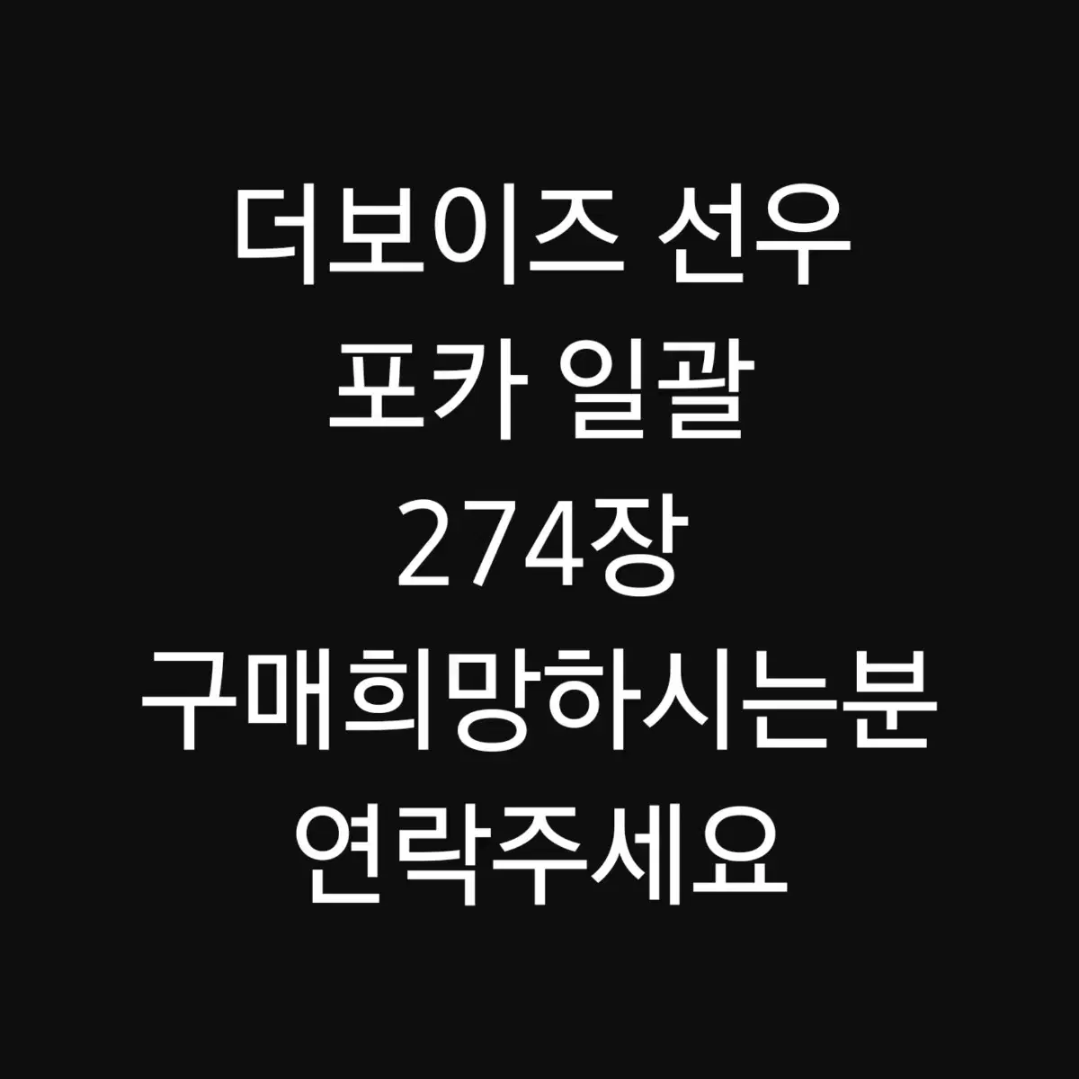 더보이즈 선우 포카 일괄 274장 구매희망하시는분 연락주세요