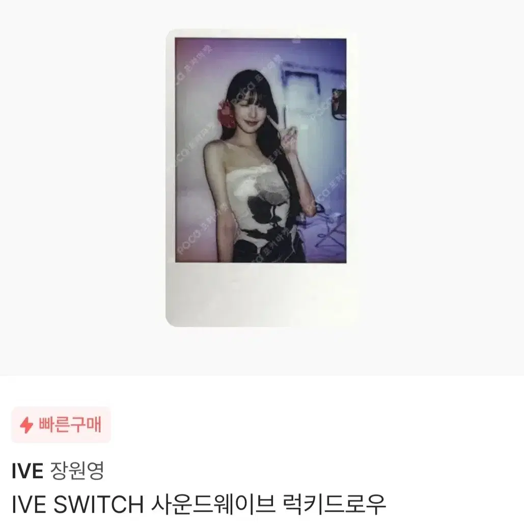 아이브 장원영 스위치 특전 럭드 포토카드