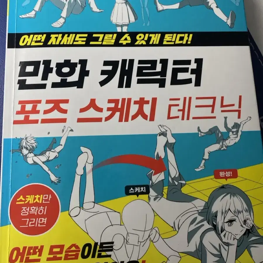 만화 캐릭터 포즈 스케치 테크닉