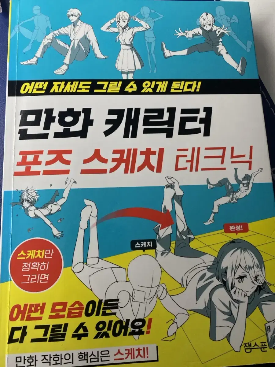 만화 캐릭터 포즈 스케치 테크닉