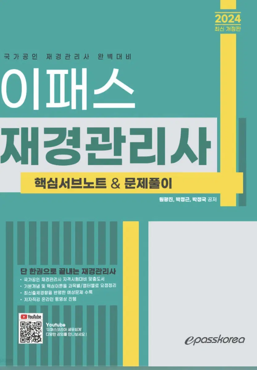 이패스 재경관리사 노트 및 문제 PDF 2024