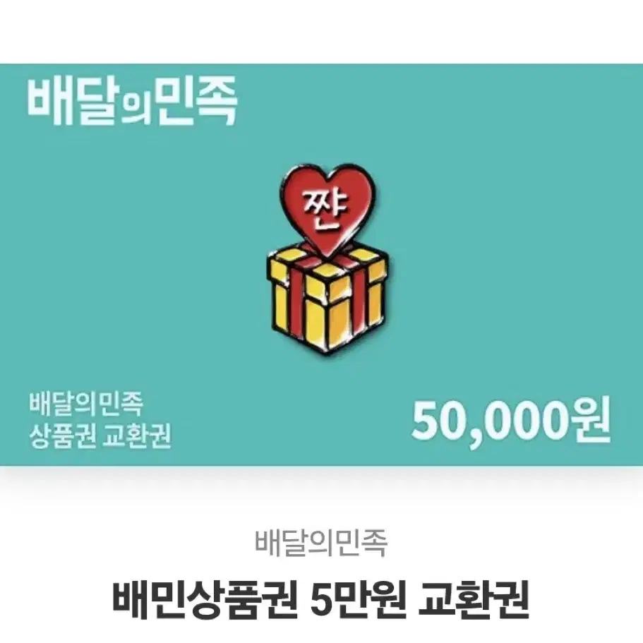 배달의 민족 5만원권