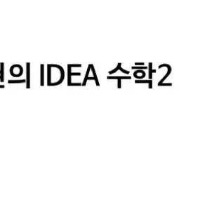 <새교재> 2025 김기현 아이디어 수2