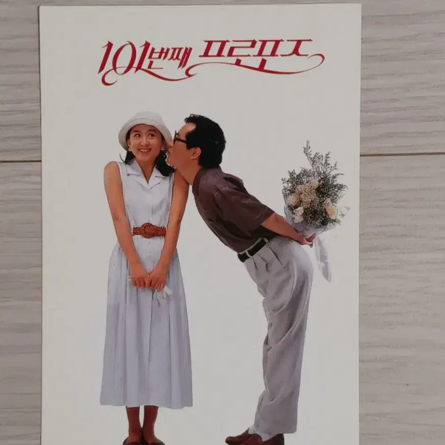 문성근 김희애 김승우 101번째 프로포즈(1993년)엽서