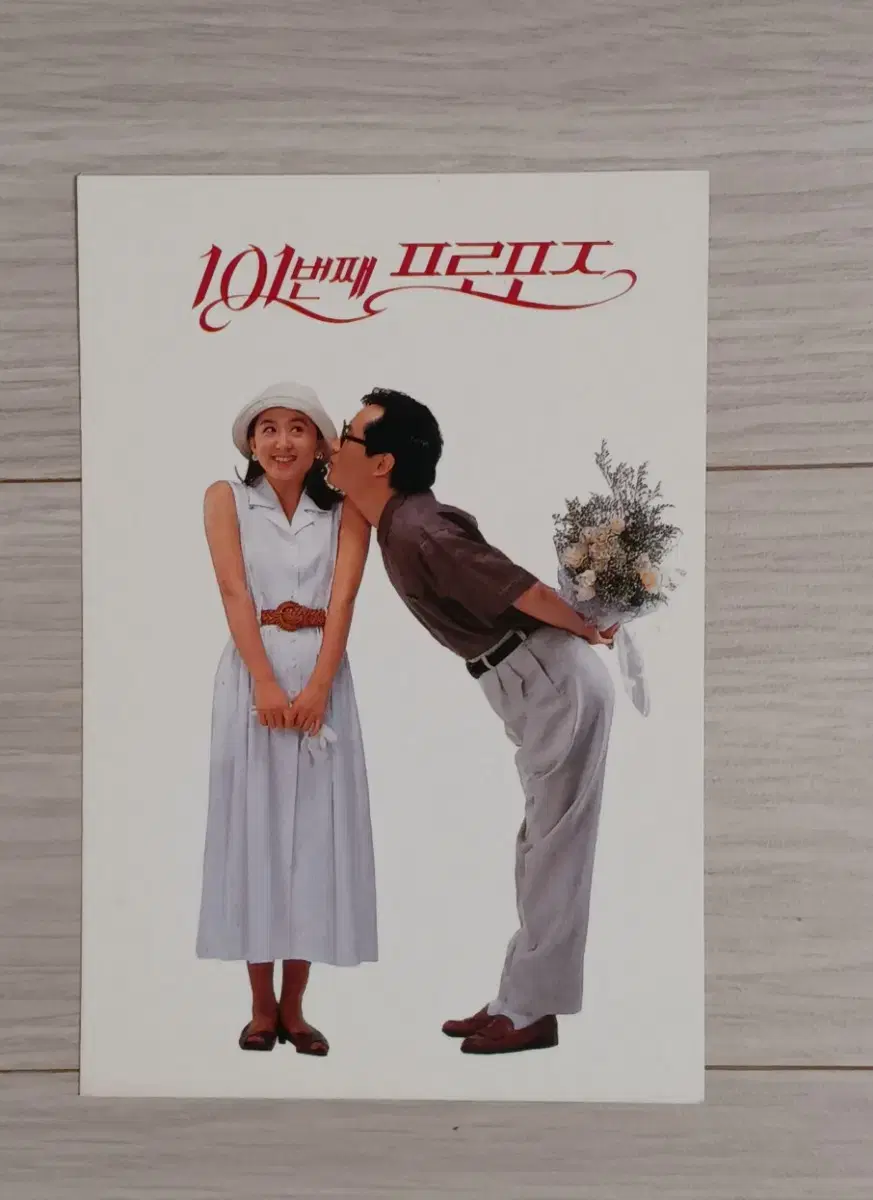 문성근 김희애 김승우 101번째 프로포즈(1993년)엽서