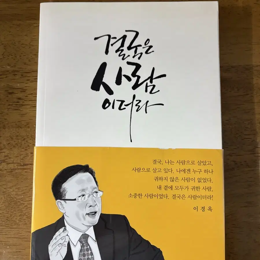 결국은 사람이더라 책 팝니다