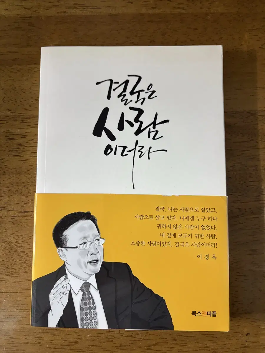 결국은 사람이더라 책 팝니다